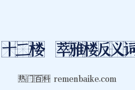 十二楼·萃雅楼反义词是什么意思的图片